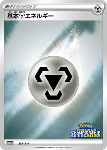 基本鋼エネルギー（ポケモンカードゲーム チャンピオンシップシリーズ2022）