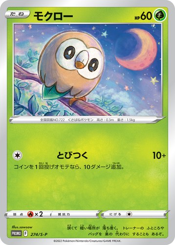 モクロー（楽しもう。春、ポケカ）