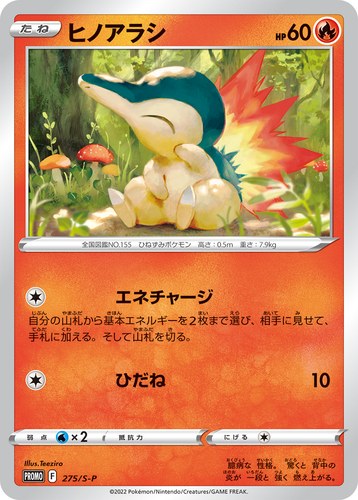 ヒノアラシ（楽しもう。春、ポケカ）