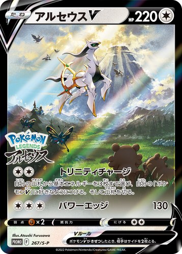 アルセウスV（Pokémon LEGENDS アルセウス 早期購入特典）
