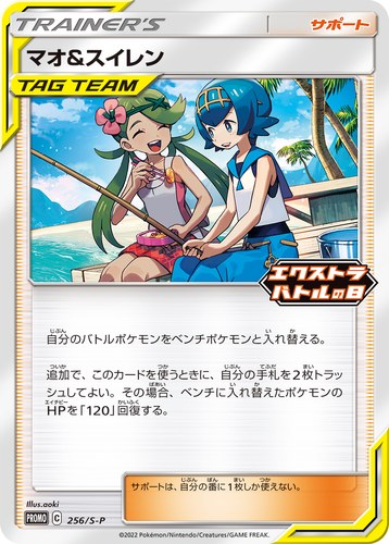マオ&amp;スイレン（エクストラバトルの日）