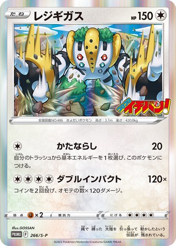 レジギガス（コロコロイチバン！ 2022年1月発売号）
