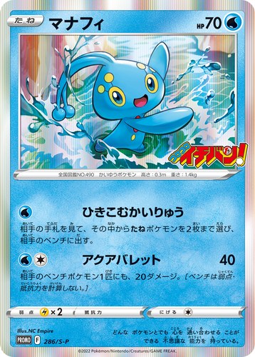 マナフィ（コロコロイチバン！ 2022年4月発売号）