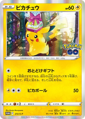 ピカチュウ(272/S-P Pokémon GO カードファイルセット プロモカード)