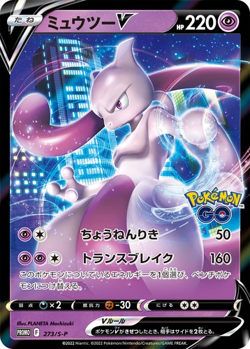 ミュウツーV（Pokémon GO スペシャルセット プロモカード）
