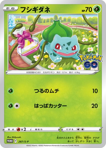 フシギダネ（ポケモン GO プロモカード ギフトキャンペーン）