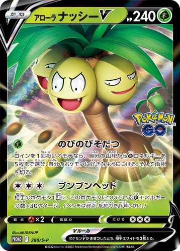 アローラ ナッシーV（ポケモン GO プロモカード ギフトキャンペーン）