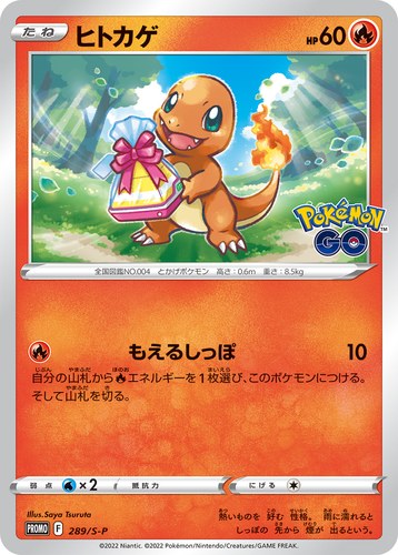 ヒトカゲ（ポケモン GO プロモカード ギフトキャンペーン）