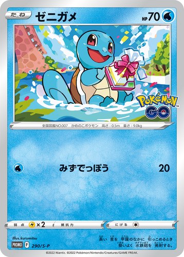 ゼニガメ（ポケモン GO プロモカード ギフトキャンペーン）
