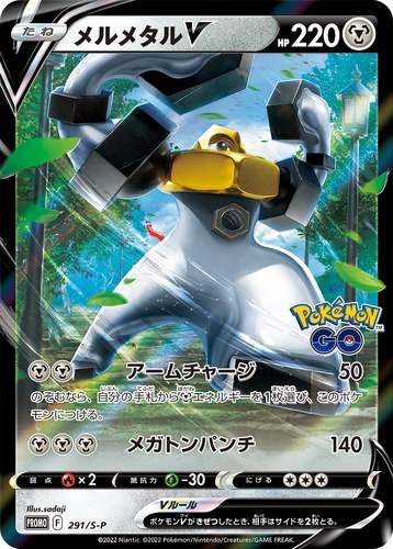 メルメタルV（ポケモン GO プロモカード ギフトキャンペーン）