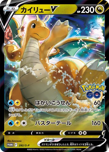 カイリューV（ポケモン GO プロモカード ギフトキャンペーン）