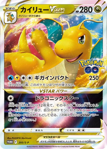 カイリューVSTAR（ポケモン GO プロモカード ギフトキャンペーン）