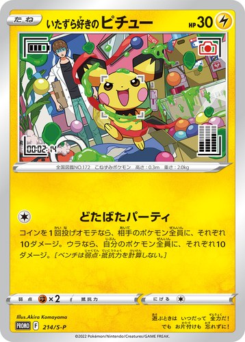 いたずら好きのピチュー（スペシャルコラボレーション P-Lab.）