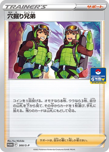 穴掘り兄弟（ソード&シールド プロモカードパック第11弾）