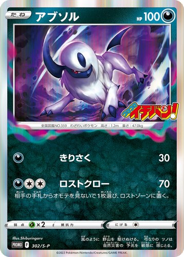 アブソル（コロコロイチバン！ 2022年7月発売号）