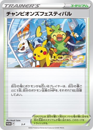 チャンピオンズフェスティバル（ポケモンワールドチャンピオンシップス2022）
