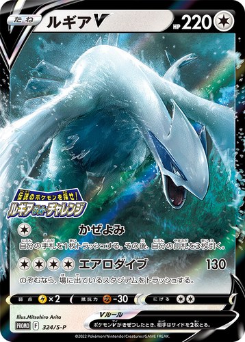 ルギアV（伝説のポケモンを探せ！ルギアゲットチャレンジ）
