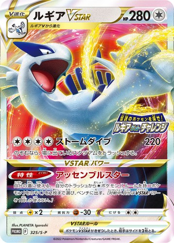 ルギアVSTAR（伝説のポケモンを探せ！ルギアゲットチャレンジ）
