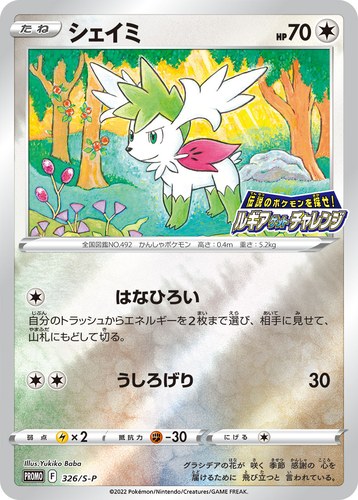 シェイミ（伝説のポケモンを探せ！ルギアゲットチャレンジ）