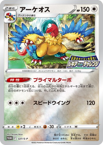 アーケオス（伝説のポケモンを探せ！ルギアゲットチャレンジ）