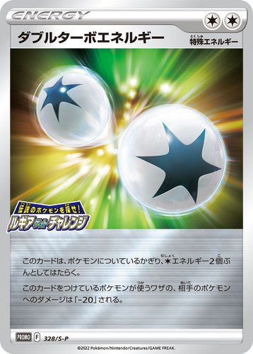 ダブルターボエネルギー（伝説のポケモンを探せ！ルギアゲットチャレンジ）