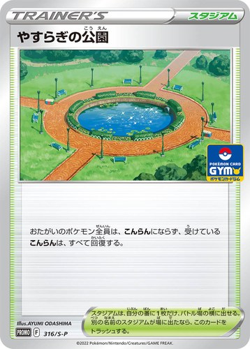 やすらぎの公園（ソード&シールド プロモカードパック第12弾）
