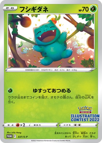フシギダネ（Pokémon Trading Card Game イラストレーションコンテスト 2022）