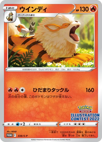 ウインディ（Pokémon Trading Card Game イラストレーションコンテスト 2022）