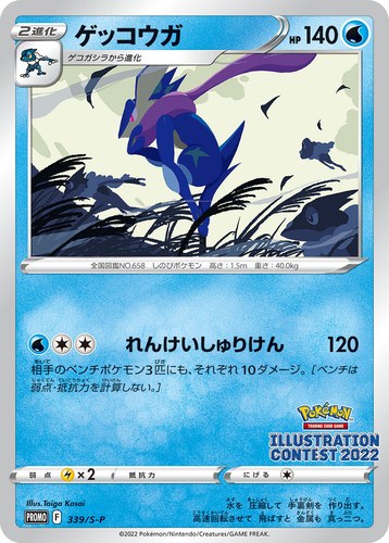 ゲッコウガ（Pokémon Trading Card Game イラストレーションコンテスト 2022）