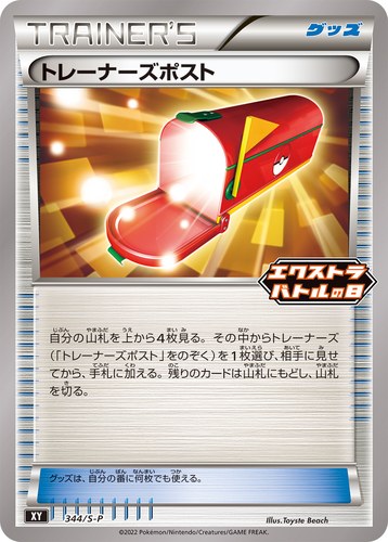トレーナーズポスト（エクストラバトルの日）