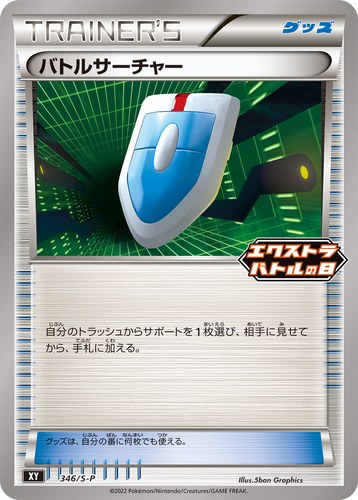 バトルサーチャー（エクストラバトルの日）