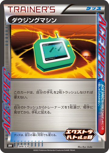 ダウジングマシン（エクストラバトルの日）