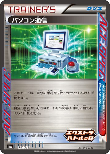 パソコン通信（エクストラバトルの日）