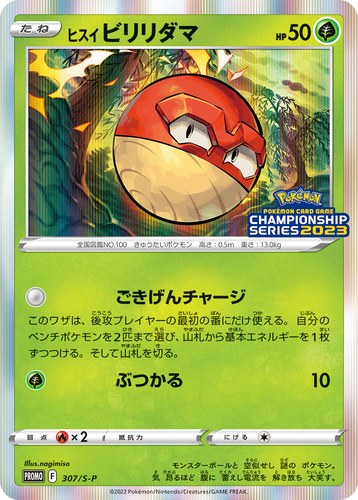 ヒスイ ビリリダマ（ポケモンカードゲーム チャンピオンシップシリーズ2023）
