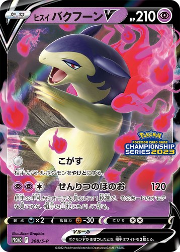 ヒスイ バクフーンV（ポケモンカードゲーム チャンピオンシップシリーズ2023）