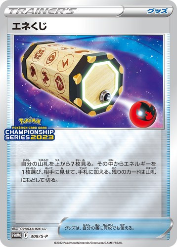 エネくじ（ポケモンカードゲーム チャンピオンシップシリーズ2023）