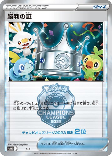 勝利の証（2位）（ポケモンカードゲーム チャンピオンズリーグ2023 横浜）