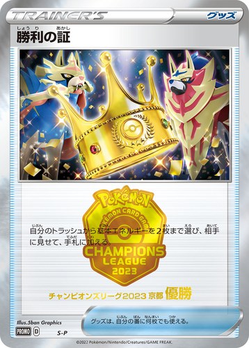 勝利の証（優勝）（ポケモンカードゲーム チャンピオンズリーグ2023 京都）