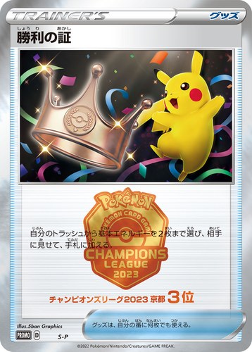 勝利の証（3位）（ポケモンカードゲーム チャンピオンズリーグ2023 京都）