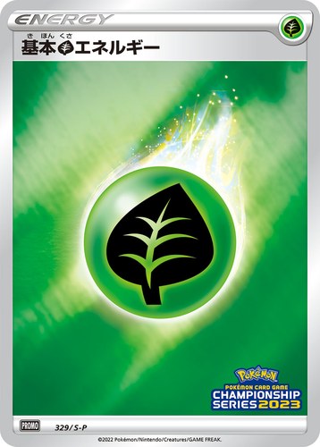基本草エネルギー（ポケモンカードゲーム チャンピオンシップシリーズ2023）