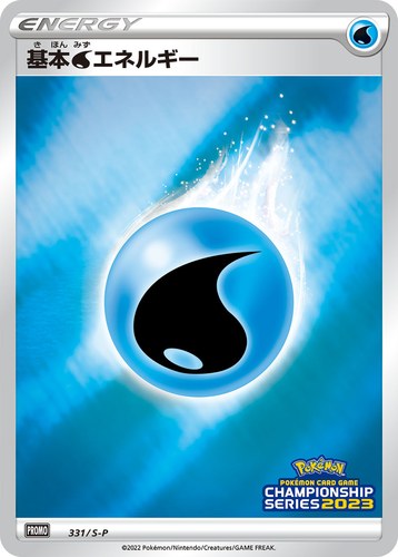 基本水エネルギー（ポケモンカードゲーム チャンピオンシップシリーズ2023）