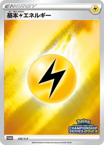 基本雷エネルギー（ポケモンカードゲーム チャンピオンシップシリーズ2023）