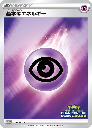 基本超エネルギー（ポケモンカードゲーム チャンピオンシップシリーズ2023）