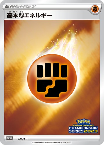 基本闘エネルギー（ポケモンカードゲーム チャンピオンシップシリーズ2023）