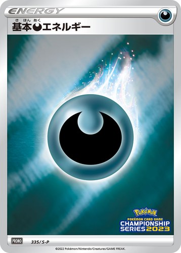 基本悪エネルギー（ポケモンカードゲーム チャンピオンシップシリーズ2023）