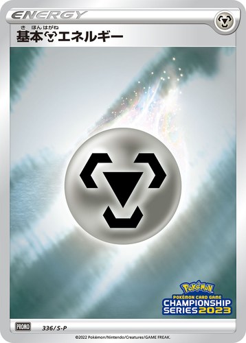基本鋼エネルギー（ポケモンカードゲーム チャンピオンシップシリーズ2023）