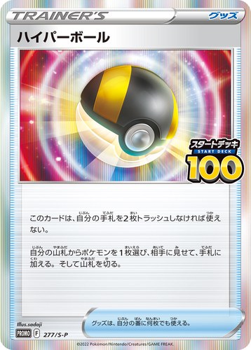 ハイパーボール（スタートデッキ100 でたとこバトル！）