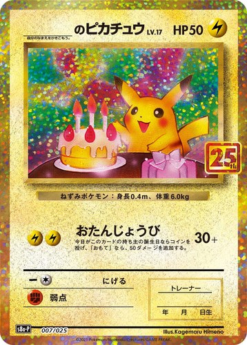 ピカチュウ(007/025 _______のピカチュウ プロモカードパック 25th ANNIVERSARY edition)