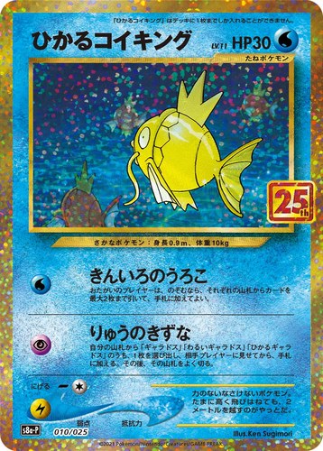 コイキング(010/025 ひかるコイキング プロモカードパック 25th ANNIVERSARY edition)