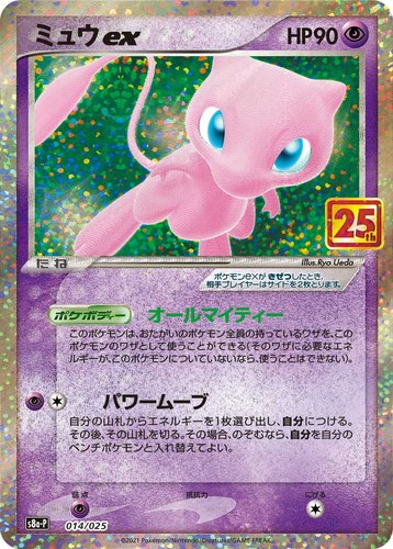 ミュウ(014/025 ミュウex プロモカードパック 25th ANNIVERSARY edition)